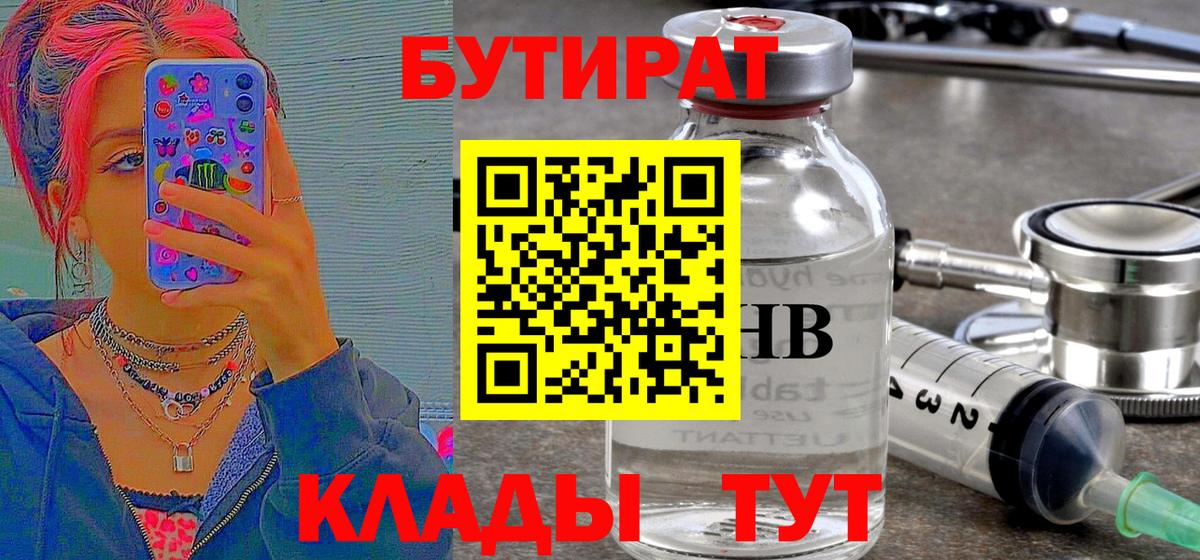 Камень-на-Оби  Бутират  Вход с VPN  БУТИРАТ 1.4BDO 