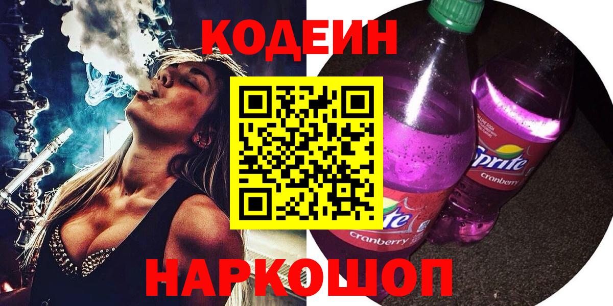 Кодеин Purple Drank  Вход с VPN  Кодеин напиток Lean (лин)  Камень-на-Оби 